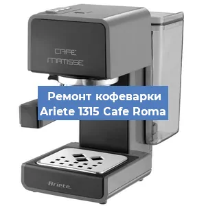 Замена мотора кофемолки на кофемашине Ariete 1315 Cafe Roma в Челябинске